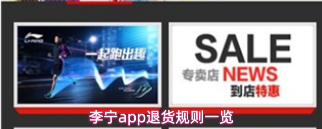 李宁app退货规则一览