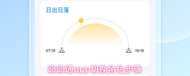 路路通app怎么切换角色