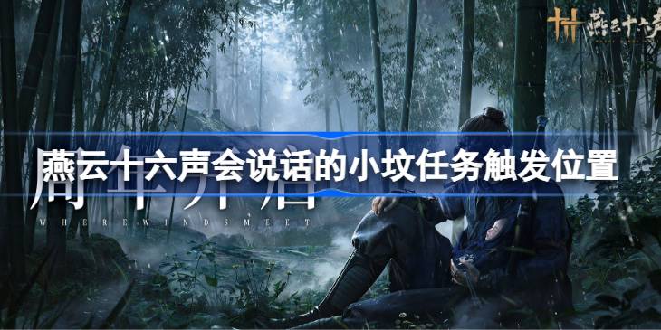 燕云十六声会说话的小坟任务怎么触发 燕云十六声会说话的小坟任务触发位置介绍