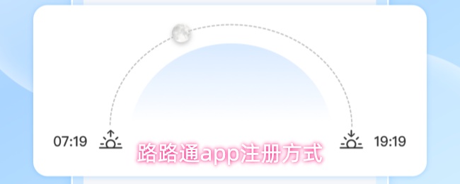 路路通app用什么注册