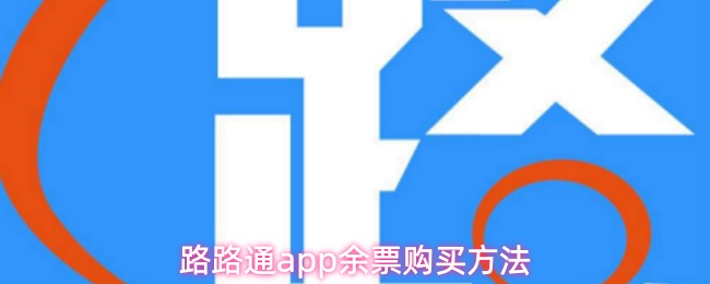 路路通app怎么购买余票