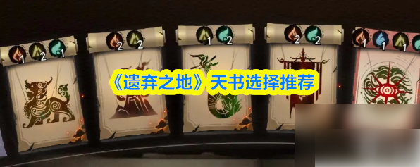 遗弃之地天书羁绊怎么选 遗弃之地天书选择推荐