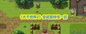 大千世界2全武器特性是什么-大千世界2全武器特性有哪些