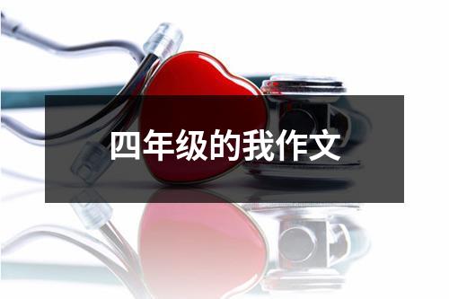 四年级的我作文