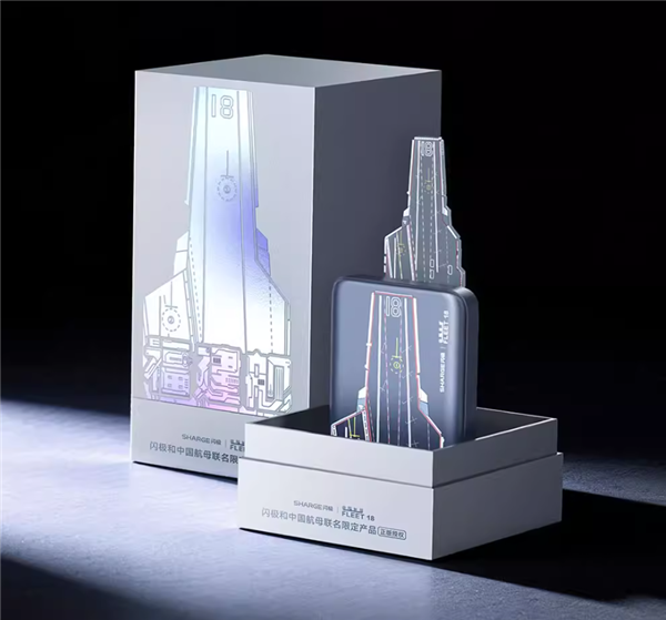 中国航母联名!闪极发布“电磁弹射”充电宝 199元起