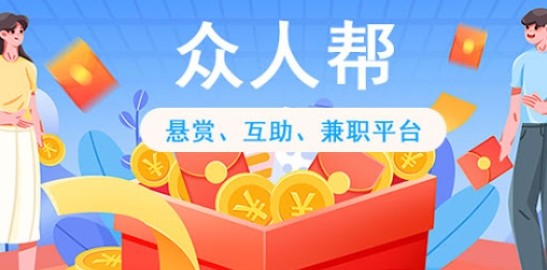 众人帮官网网页版-众人帮任务中心入口