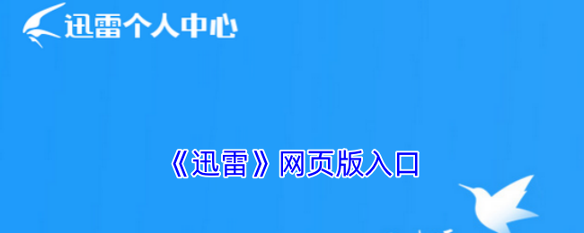 bt网页版迅雷下载地址-网页版迅雷bt下载神器