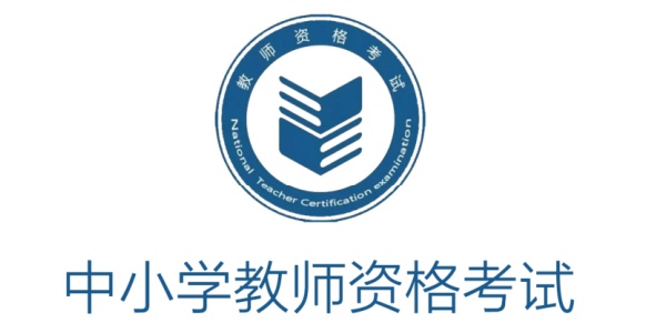 教师资格证考试官网登录入口-教师资格证考试报名官方通道