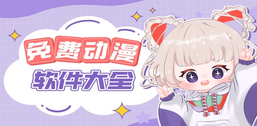 免费漫画网站大全-免费看漫画无需注册