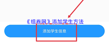 组卷网app如何添加学生