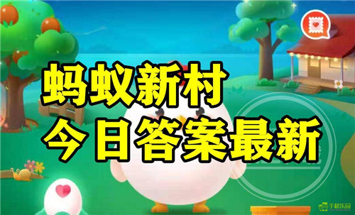 蚂蚁新村2026年2月3日题目答案