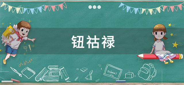 钮祜禄梗是什么-钮祜禄梗出处解析